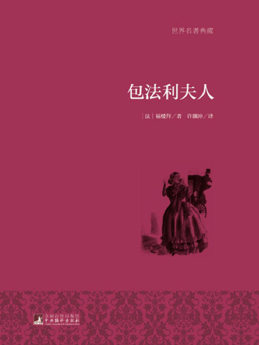 Title details for 包法利夫人（世界名著典藏）( Madame Bovary) by 福楼拜 - Available